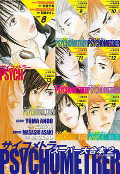 サイコメトラー　スーパー大合本２（８～15巻収録）