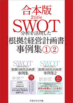 【合本版】SWOT分析を活用した【根拠ある経営計画書】事例集（1）（2）