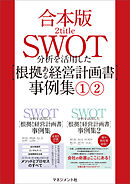 【合本版】SWOT分析を活用した【根拠ある経営計画書】事例集（1）（2）