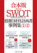 【合本版】SWOT分析を活用した【根拠ある経営計画書】事例集（1）（2）