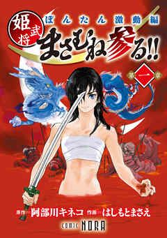 ぼんたん激動編 姫武将まさむね参る！！ 【連載版】 第一章