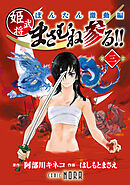 ぼんたん激動編 姫武将まさむね参る！！ 【連載版】 第三章