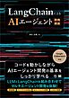 LangChainによるAIエージェント開発講座