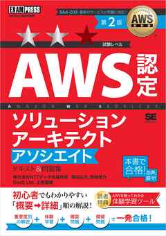 AWS教科書 AWS認定ソリューションアーキテクトアソシエイト テキスト＆問題集 第2版