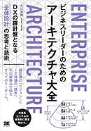 ビジネスリーダーのためのアーキテクチャ大全 DXの羅針盤となる「全体設計」の思考と技術