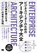 ビジネスリーダーのためのアーキテクチャ大全 DXの羅針盤となる「全体設計」の思考と技術