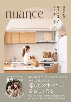 nuance 私らしく楽しむ、ひとり暮らしのコツとアイデア