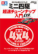 タミヤ公式ガイドブック ミニ四駆 超速チューンナップ入門 EVO