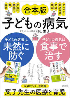 【合本版】子どもの病気は食事で治す＋子どもの病気は未然に防ぐ　体質と発達にあわせた食養生と酵素食＋今からできる！食と習慣