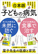 【合本版】子どもの病気は食事で治す＋子どもの病気は未然に防ぐ　体質と発達にあわせた食養生と酵素食＋今からできる！食と習慣