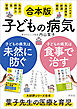【合本版】子どもの病気は食事で治す＋子どもの病気は未然に防ぐ　体質と発達にあわせた食養生と酵素食＋今からできる！食と習慣