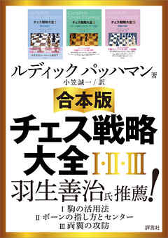 【合本版】チェス戦略大全I・II・III