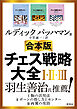 【合本版】チェス戦略大全I・II・III