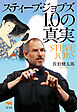 スティーブ・ジョブズ1.0の真実