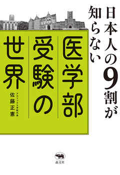 日本人の９割が知らない医学部受験の世界
