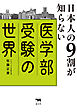日本人の９割が知らない医学部受験の世界