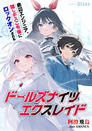ドールズナイツ エクスレイド～底辺エンジニア、隠しボスご令嬢にロックオンされる～