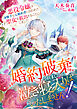 婚約破棄されましたが、泣き寝入りはいたしません！～悪役令嬢は身勝手な元婚約者に囚われた聖女を救出することにしました～
