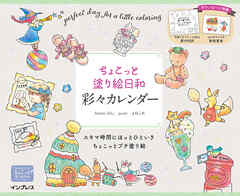 ちょこっと塗り絵日和　彩々カレンダー