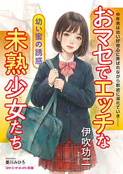 おマセでエッチな未熟少女たち　幼い蜜の誘惑