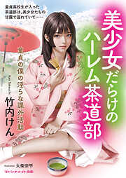 美少女だらけのハーレム茶道部　童貞の僕の淫らな課外活動