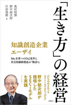 知識創造企業エーザイ　「生き方」の経営