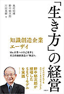 知識創造企業エーザイ　「生き方」の経営