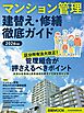 マンション管理 建替え・修繕 徹底ガイド　2026年版（日経ムック）