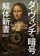 ダ・ヴィンチの暗号解体新書