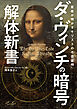 ダ・ヴィンチの暗号解体新書