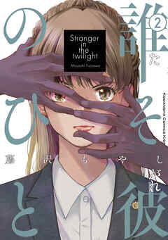 誰そ彼のひと