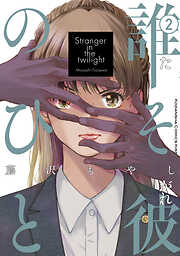 誰そ彼のひと