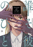 誰そ彼のひと（２）