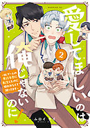 愛してほしいのは俺じゃないのに！　～ＢＬゲームの悪役令息に転生したのに嫌われなくて困ってます～（２）