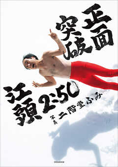 【電子版限定特典画像付き】江頭２：５０還暦記念写真集　正面突破