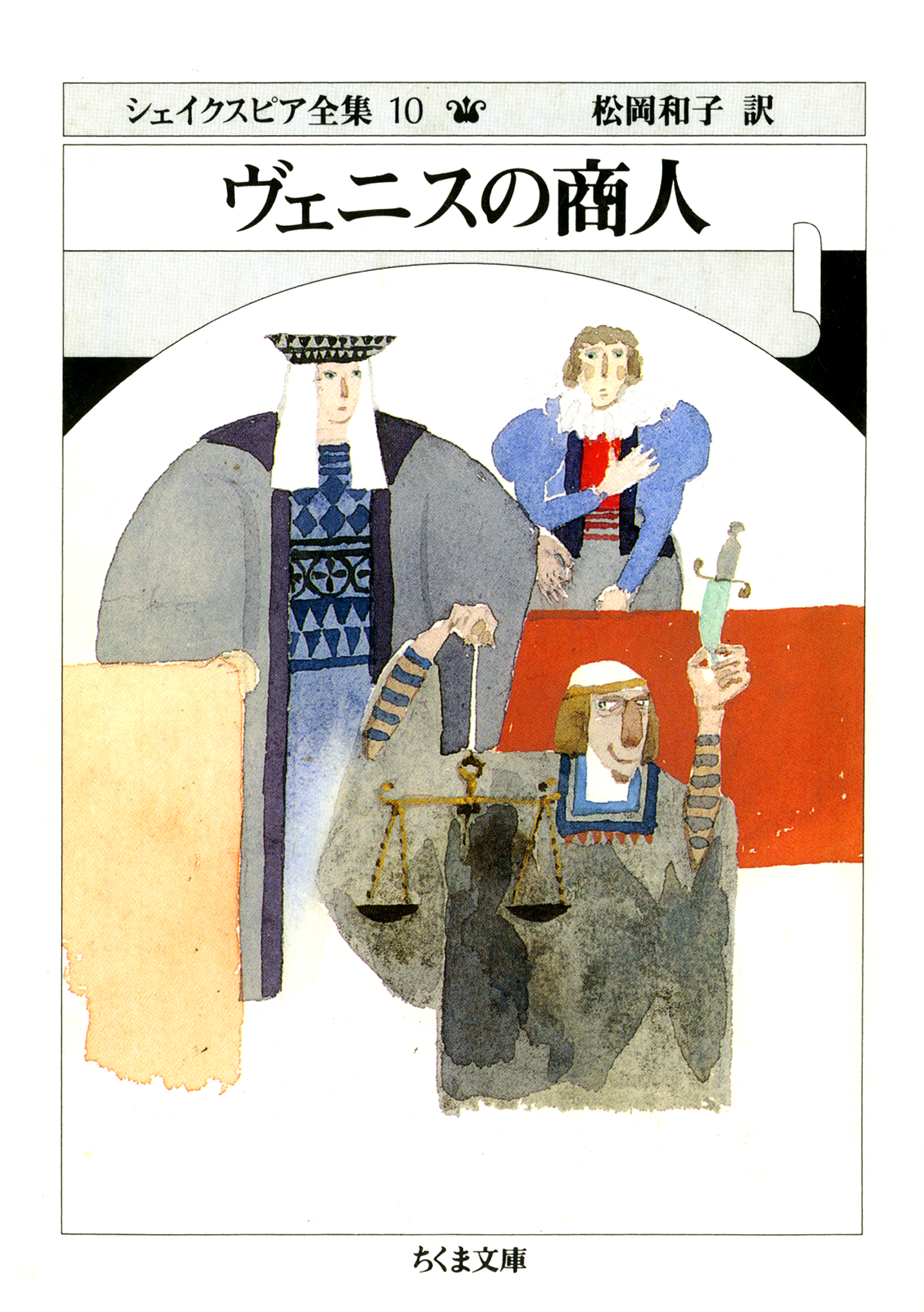 ヴェニスの商人 ――シェイクスピア全集（１０） - ウィリアム・シェイクスピア/松岡和子 - 小説・無料試し読みなら、電子書籍・コミックストア  ブックライブ