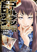 【期間限定　無料お試し版】ゴールデンドロップ（２）