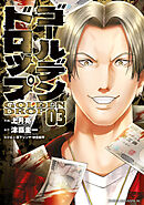 【期間限定　無料お試し版】ゴールデンドロップ（３）