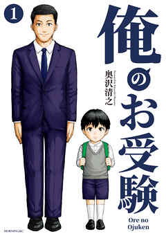 【期間限定　無料お試し版】俺のお受験