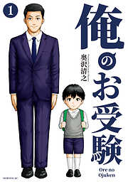 【期間限定　無料お試し版】俺のお受験