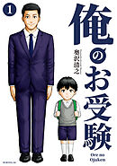 【期間限定　無料お試し版】俺のお受験