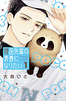 【期間限定　試し読み増量版】狸田先輩の青春になりたい