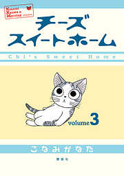 【期間限定　無料お試し版】チーズスイートホーム