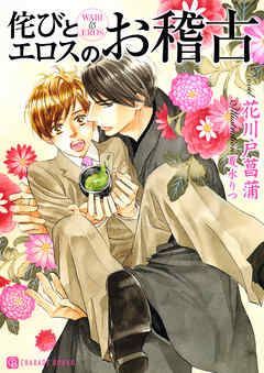 侘びとエロスのお稽古