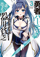 【期間限定　無料お試し版】勇者パーティを追い出された器用貧乏　～パーティ事情で付与術士をやっていた剣士、万能へと至る～（３）　【電子限定描きおろしペーパー付き】