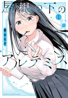 【期間限定　試し読み増量版】屋根の下のアルテミス