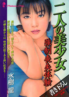 二人の美少女　強制喪失体験