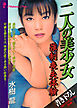 二人の美少女　強制喪失体験