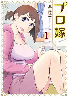 【期間限定　試し読み増量版】プロ嫁（１）