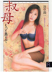 叔母　もっと奥まで